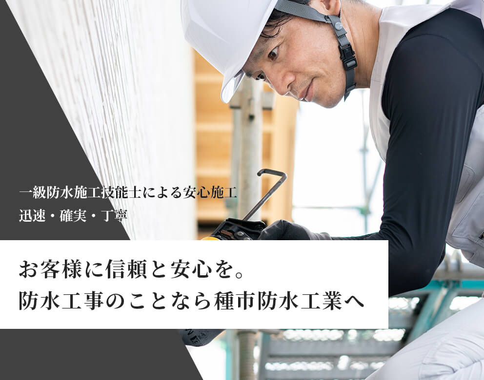 一級防水施工技能士による安心施工迅速・確実・丁寧お客様に信頼と安心を。防水工事のことなら種市防水工業へ